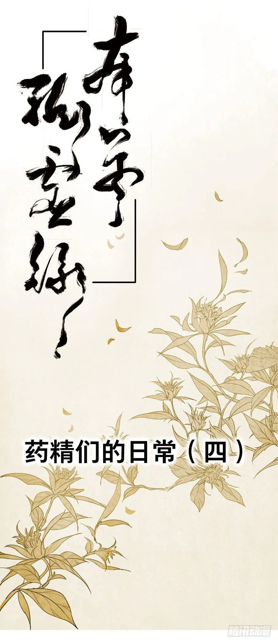 四格·药精们的日常④ 第1页
