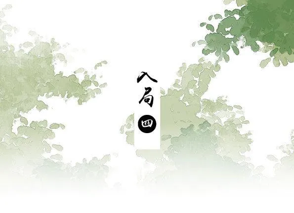 入局（四） 第10页