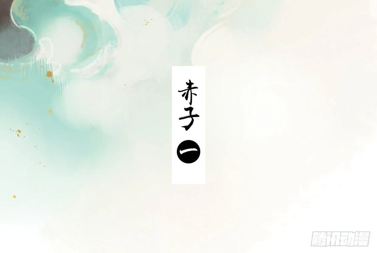 赤子（一） 第3页