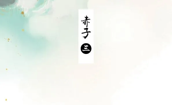 赤子（三） 第3页