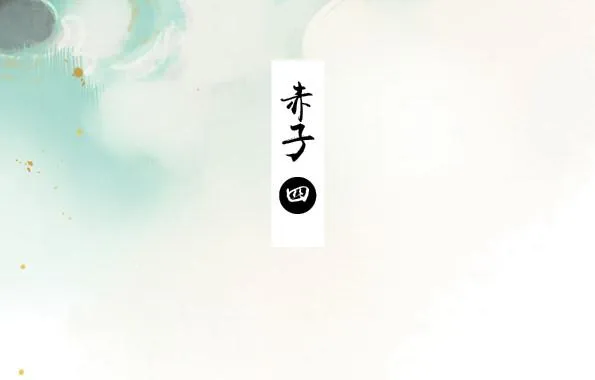 赤子（四） 第3页