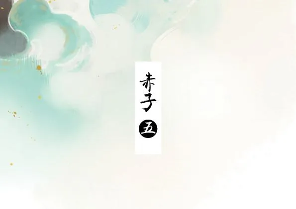 赤子（五） 第3页