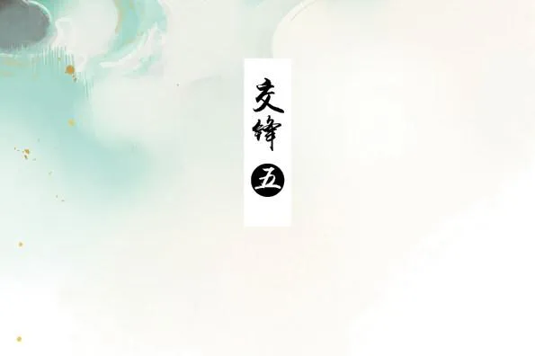 交锋（五） 第3页