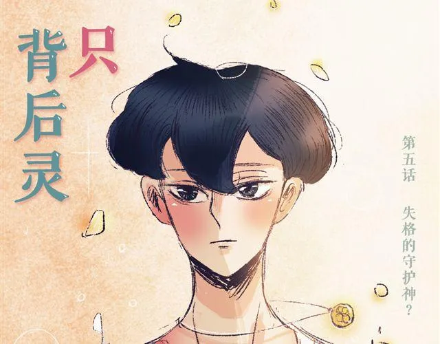 第5话 刺眼的光芒 第6页