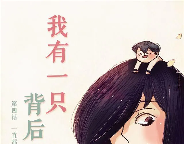 第4话. 一直都在你身边 第5页