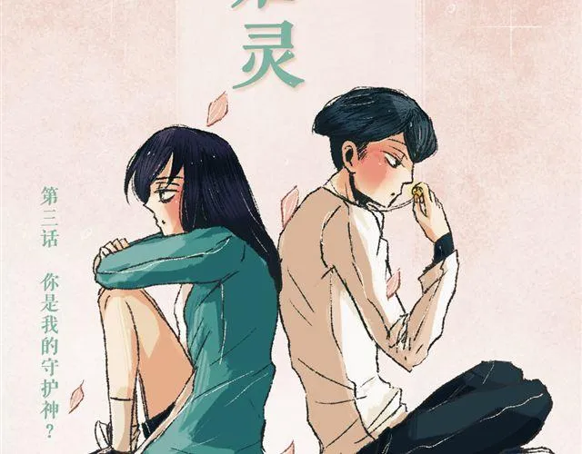 第3话 你是我的守护神？ 第6页