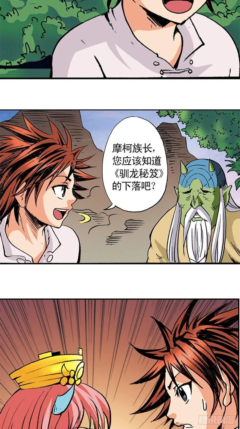 第138话 驯龙秘笈 第20页