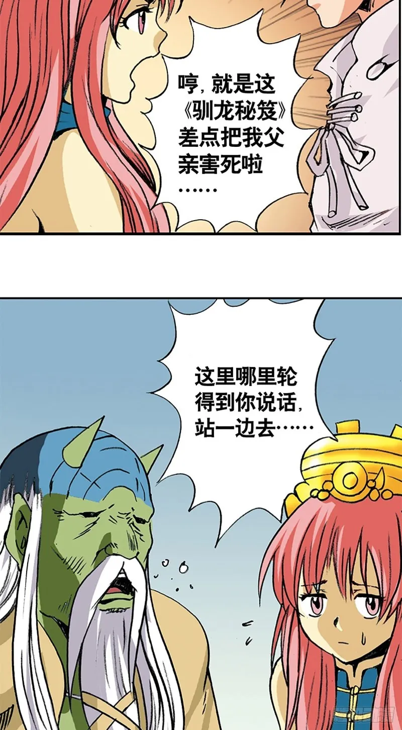 第138话 驯龙秘笈 第21页