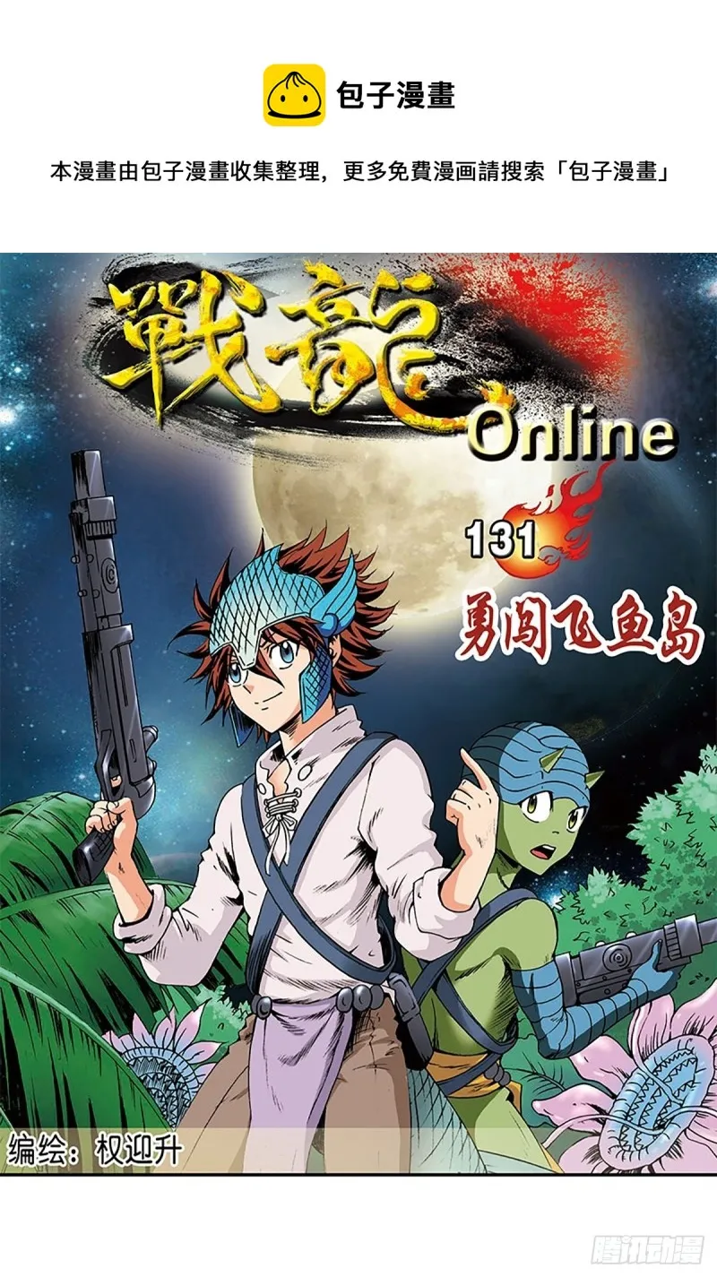 第131话 勇闯飞鱼岛 第1页