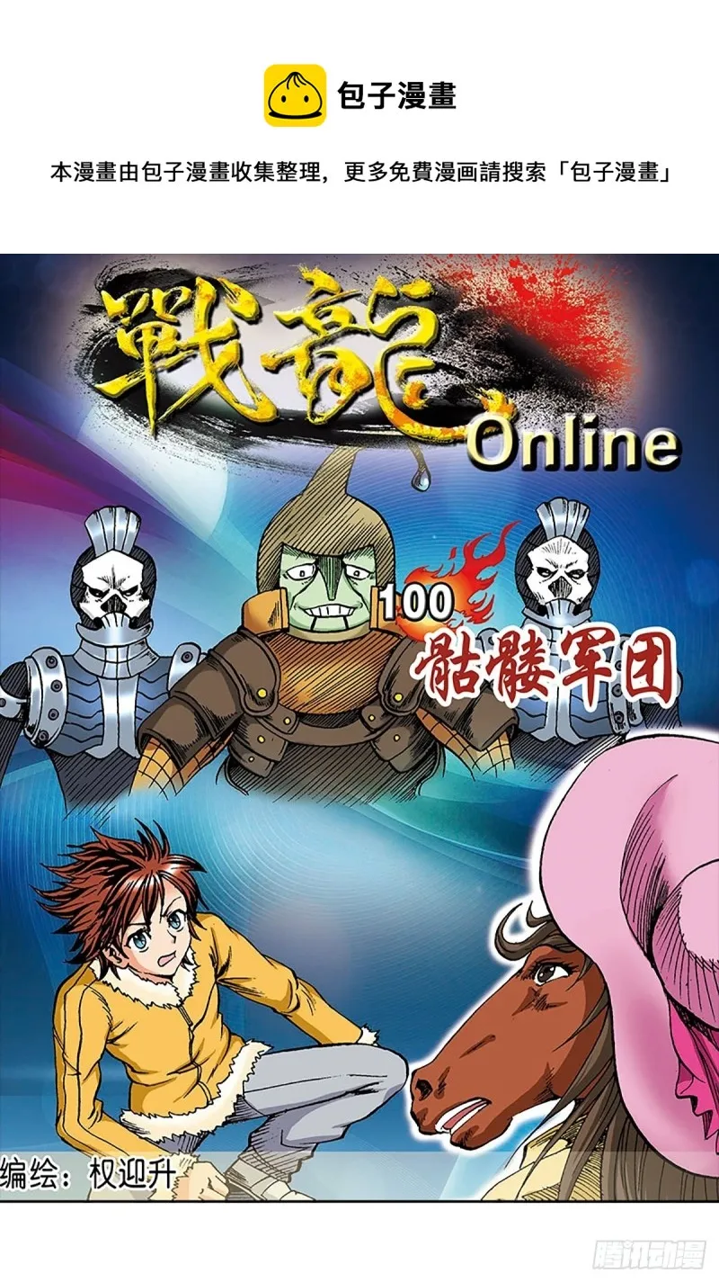 第100话 骷髅军团 第1页