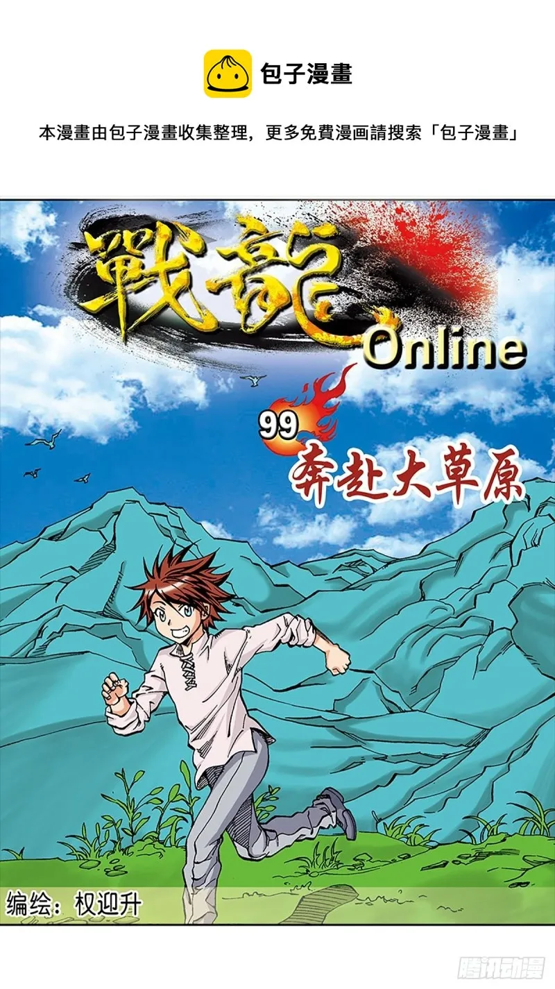 第99话 奔赴大草原 第1页