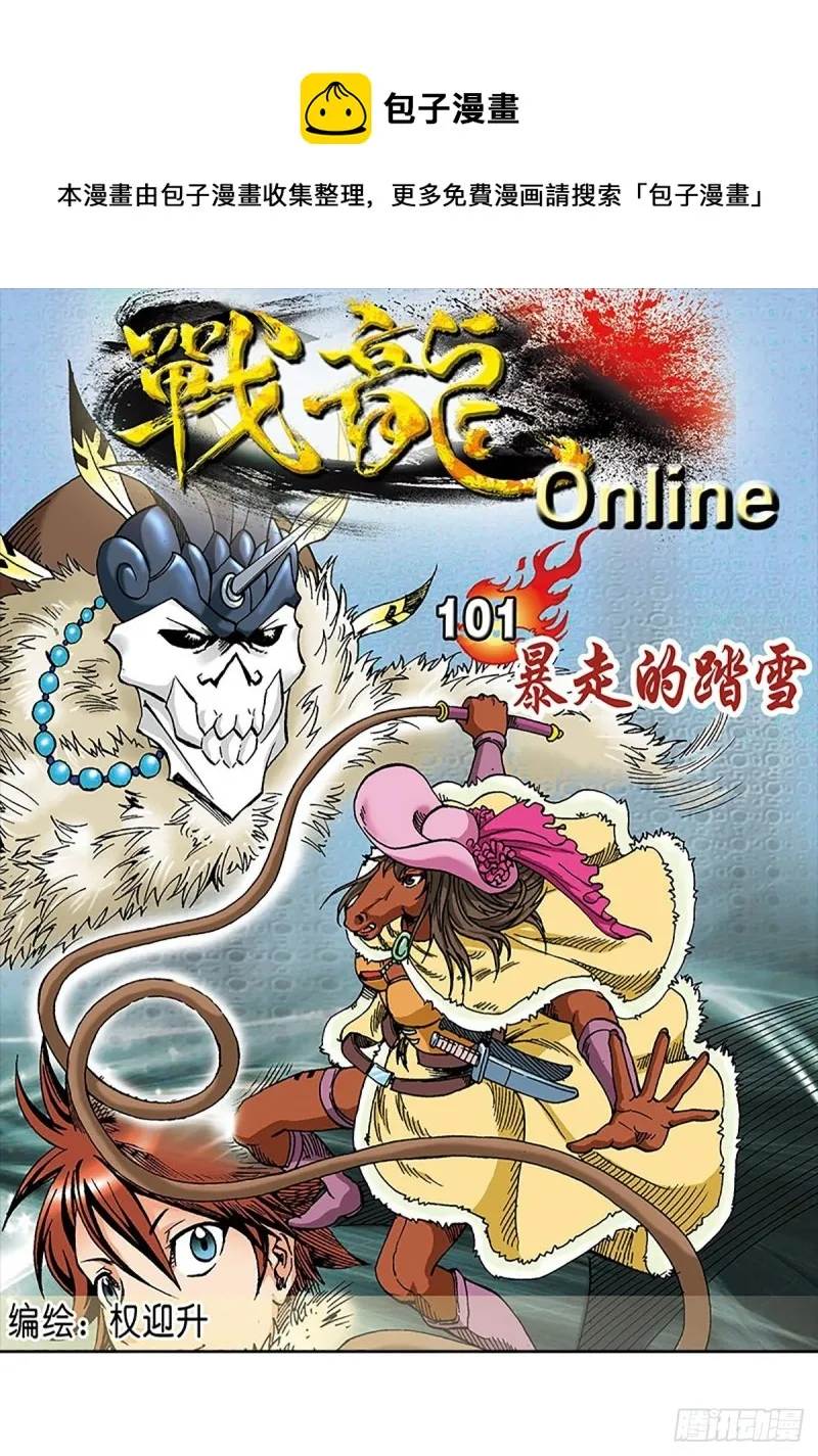 第101话 暴走的踏雪 第1页