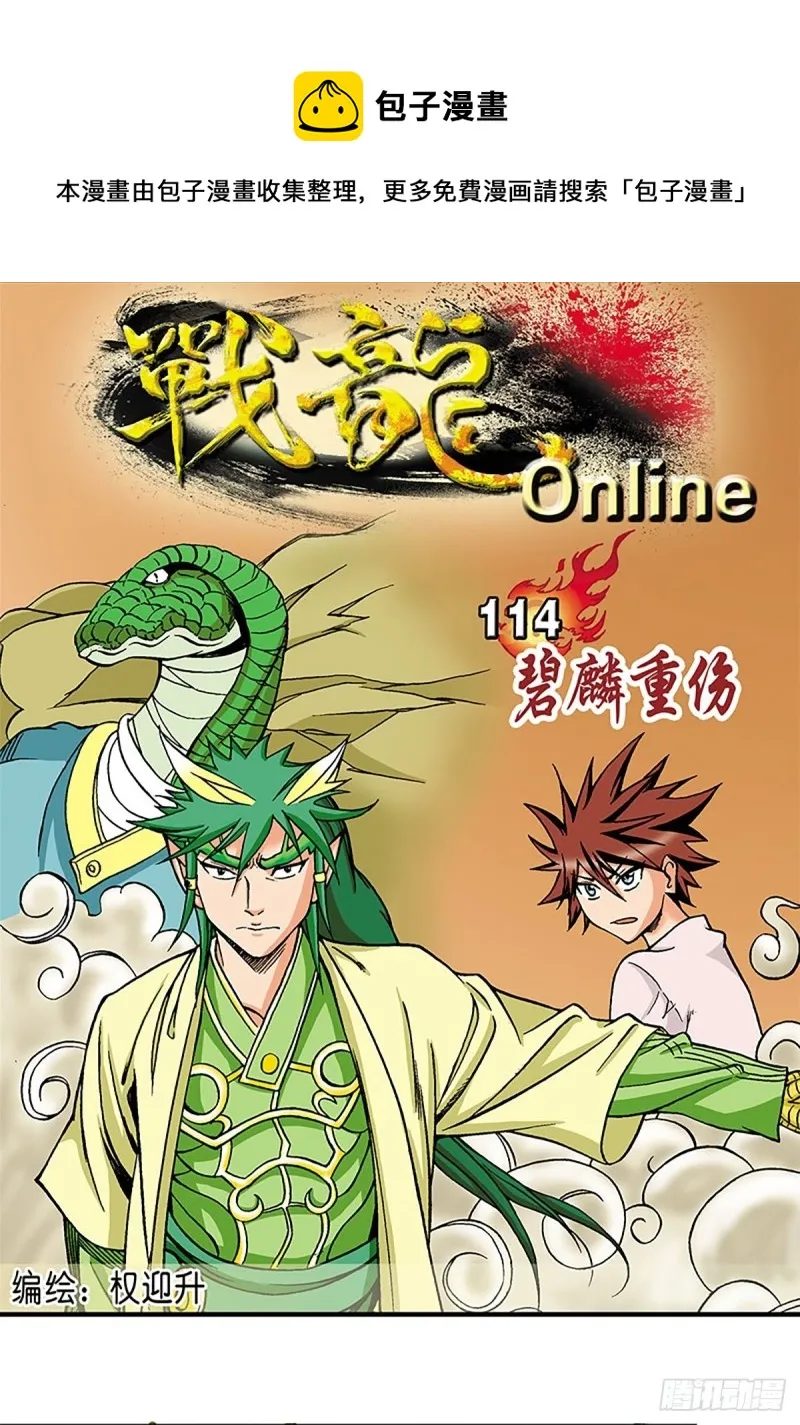 第114话 碧麟重伤 第1页