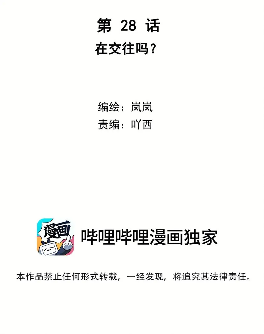第28话 在交往吗？ 第2页