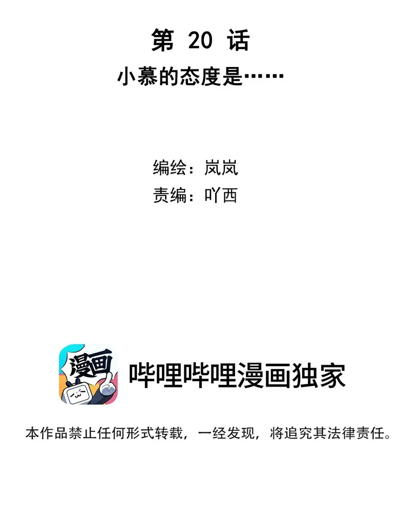 第20话 小慕的态度是…… 第2页