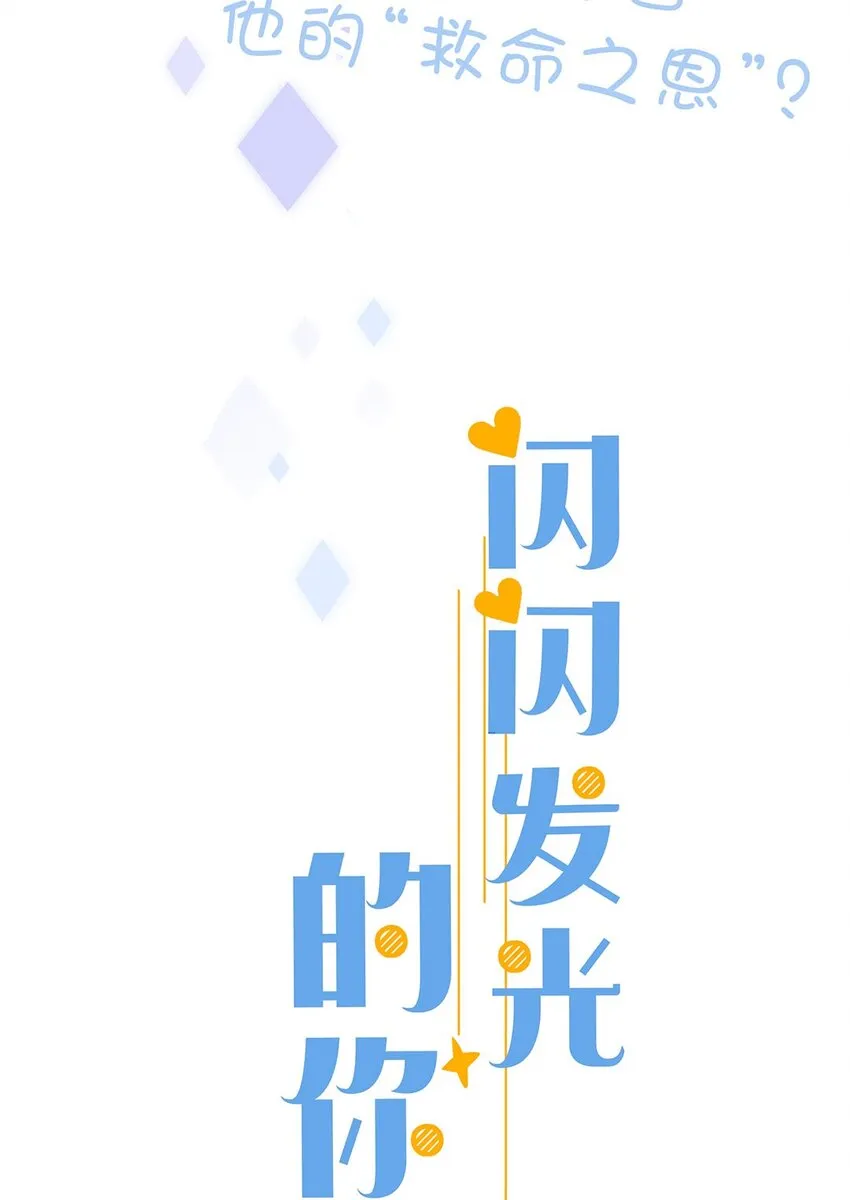 预告 配角病女主的甜蜜校园日常即将上演！ 第13页