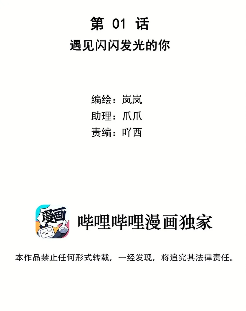 第01话 遇见闪闪发光的你 第2页