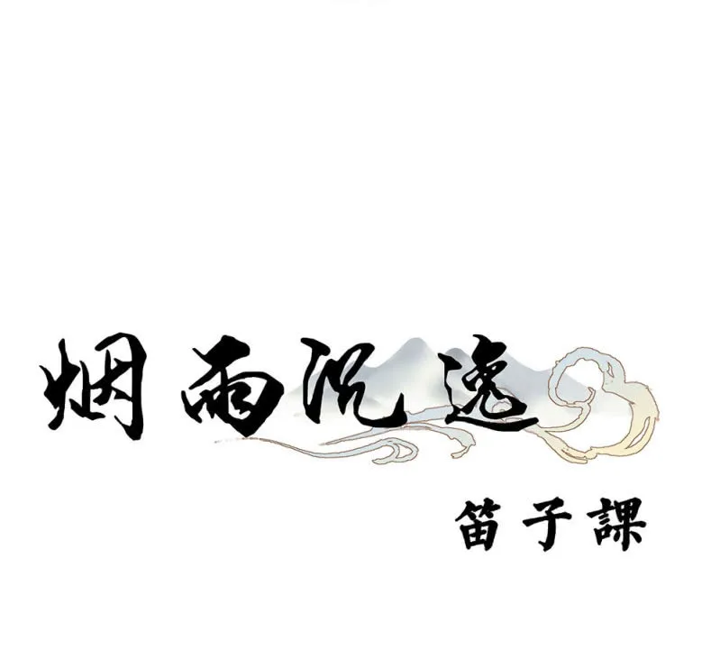 番外 笛子课 第6页