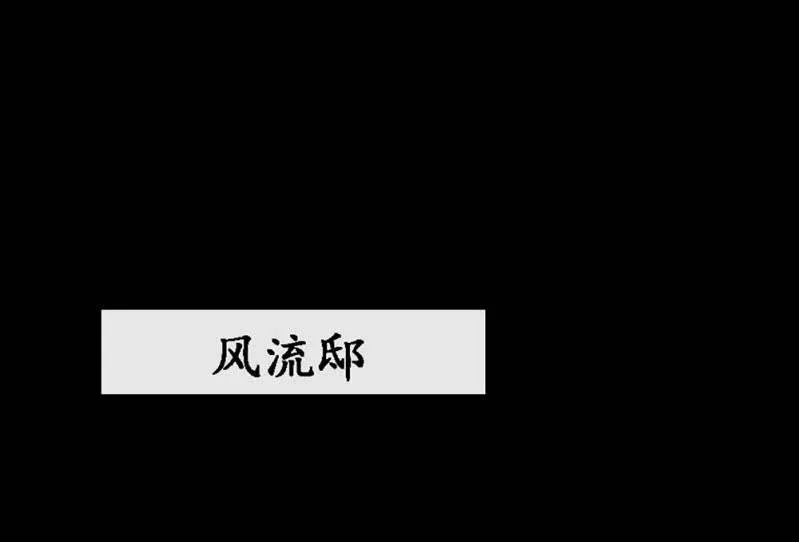 第廿六回 一诺千金 第44页