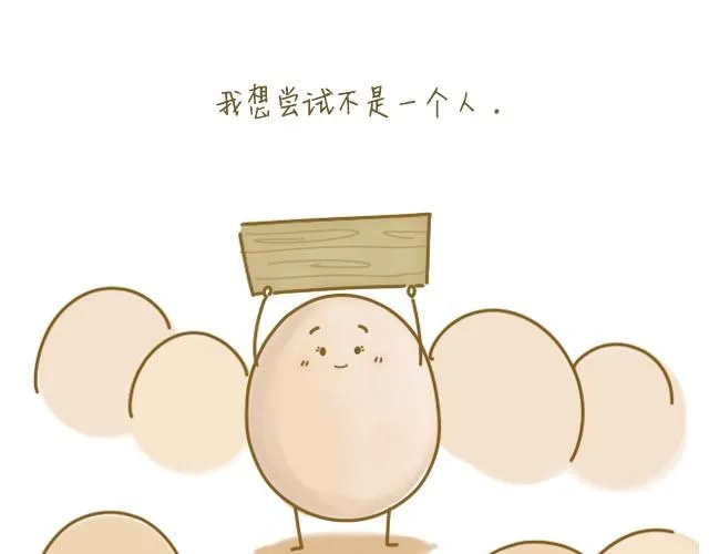 我，是一个蛋 第7页