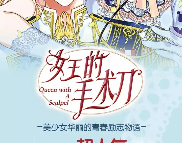 《女王的手术刀》单行本预售啦 第2页