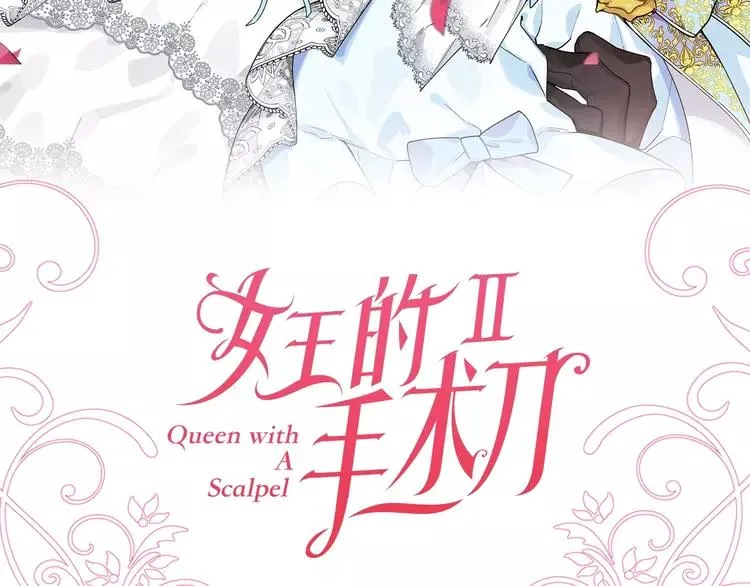 第二季序章 唯一的女王 第63页