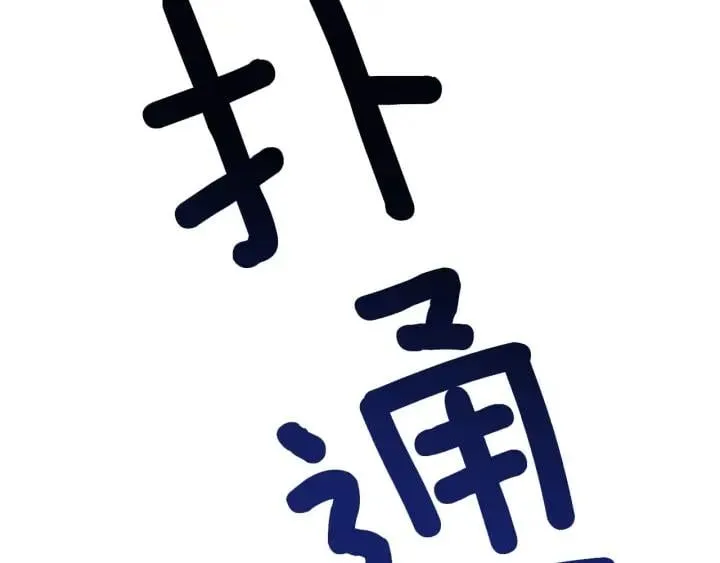 第一季完结篇 到我身边来 第11页