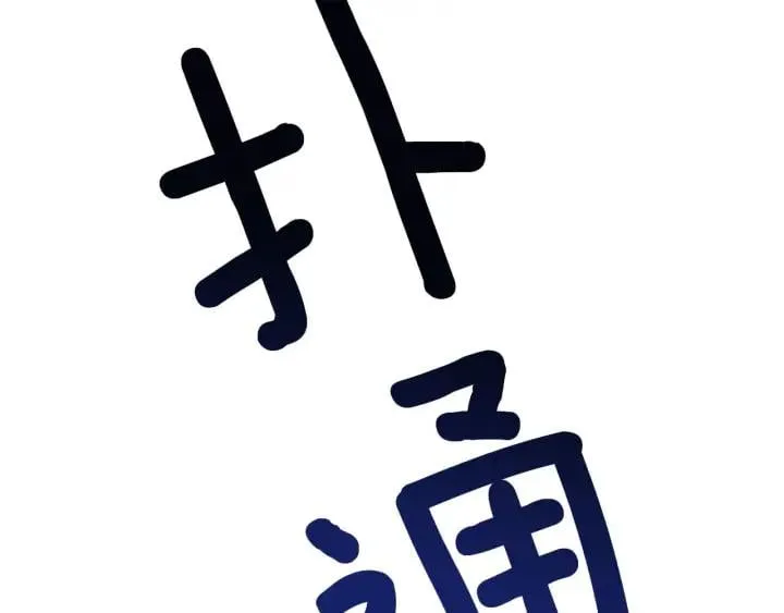 第78话 谁去营救？ 第142页