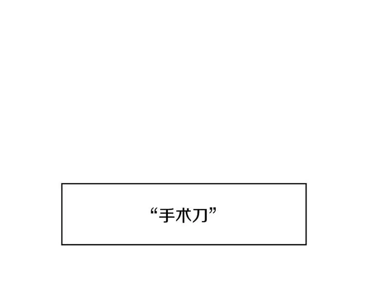 第14话 给我手术刀 第11页