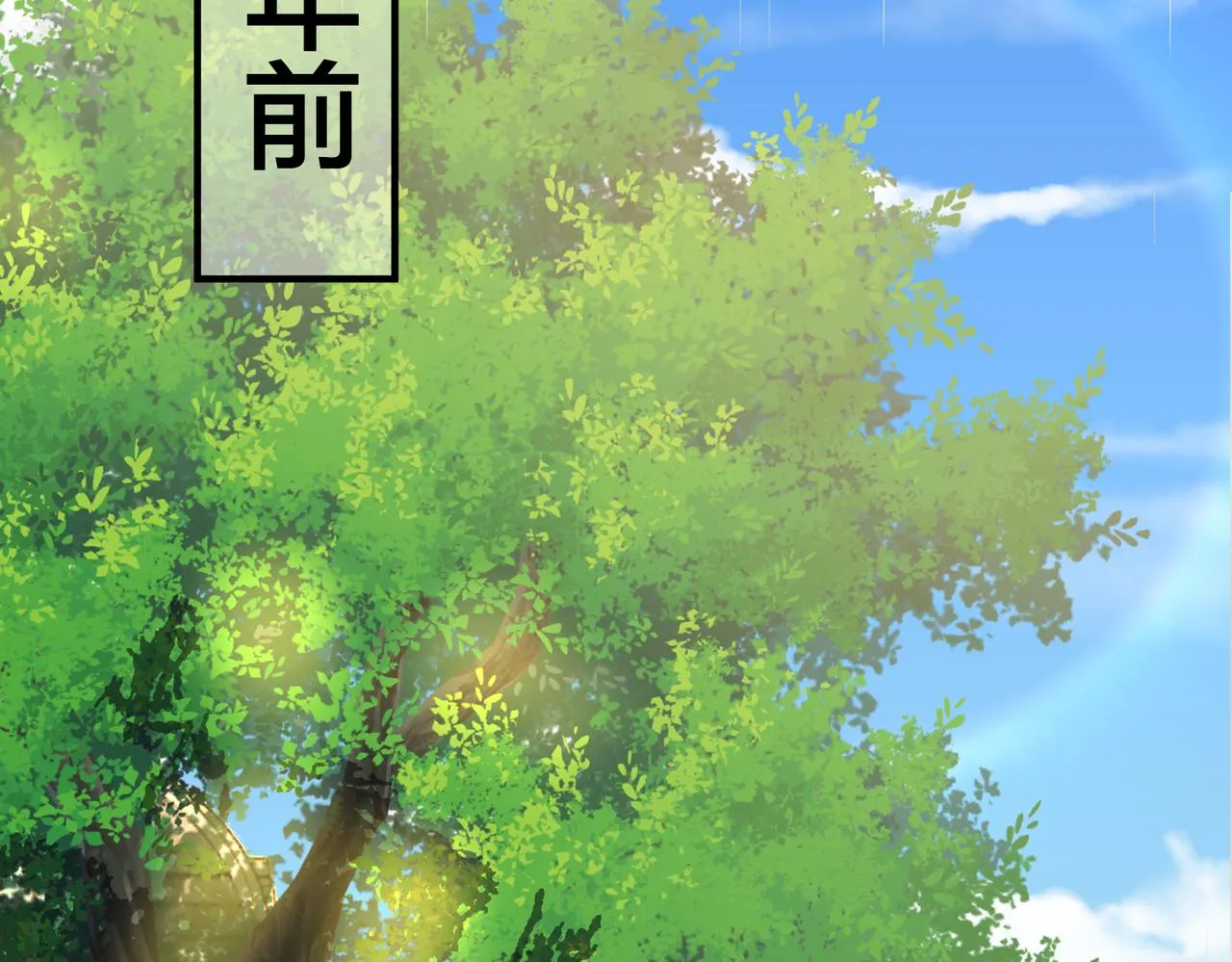 第51话 那年树下 第36页