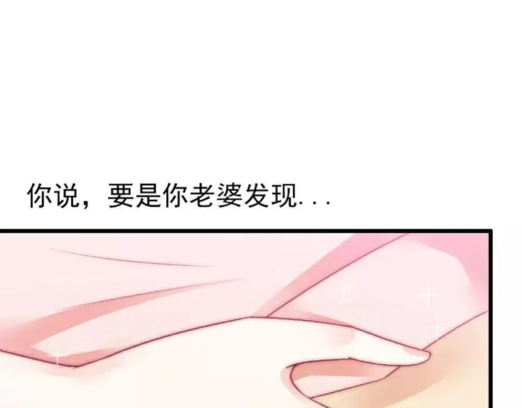 第65话 被你老婆发现会怎样？ 第54页