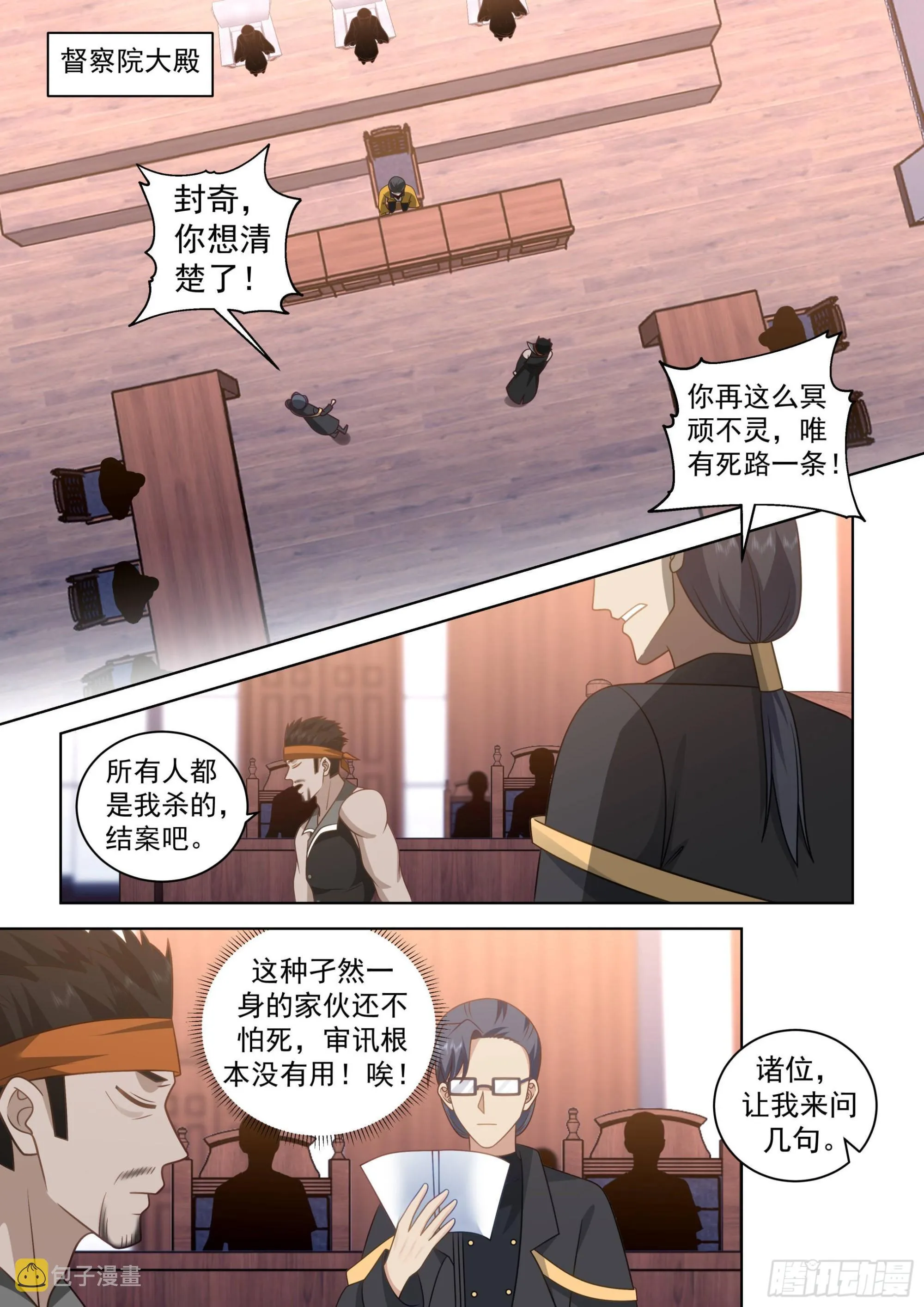 人境之乱篇-36府共审封奇 第3页