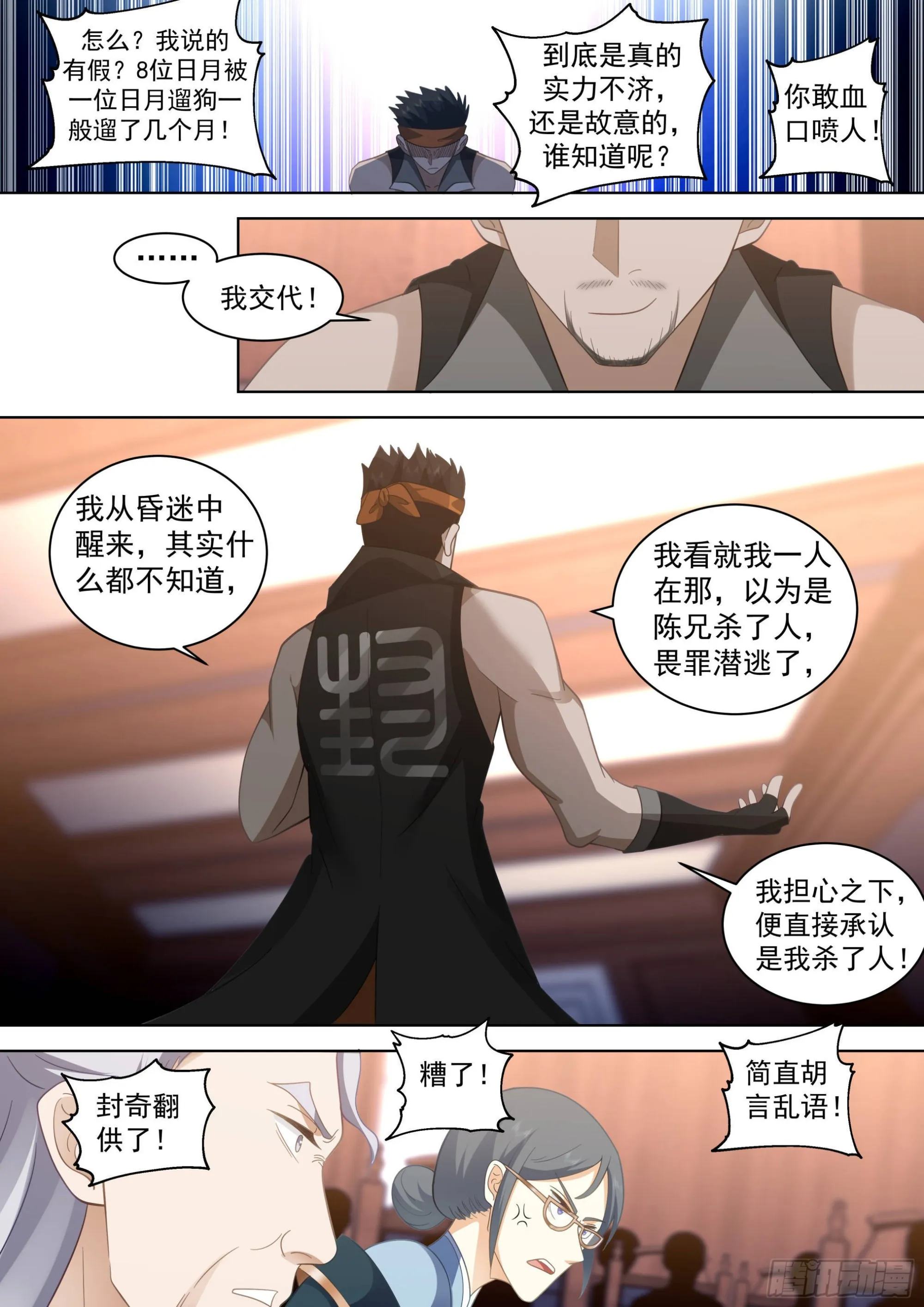 人境之乱篇-36府共审封奇 第12页