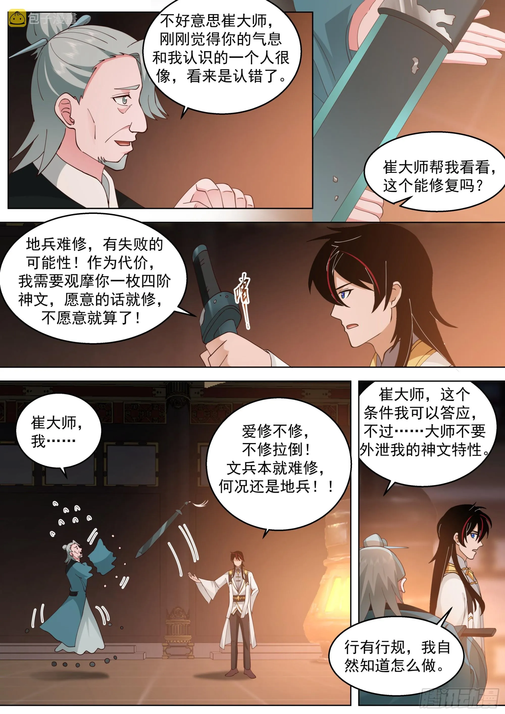 诸天战场篇-师生重逢 第4页