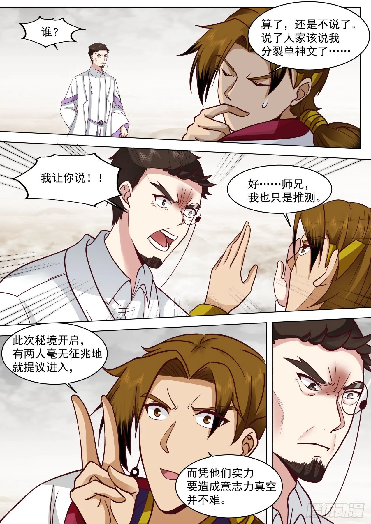 识海秘境篇-刘老师真是好手段啊 第3页