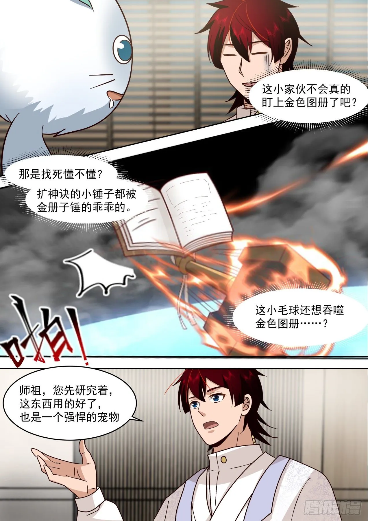 识海秘境篇-小毛球初登场 第11页