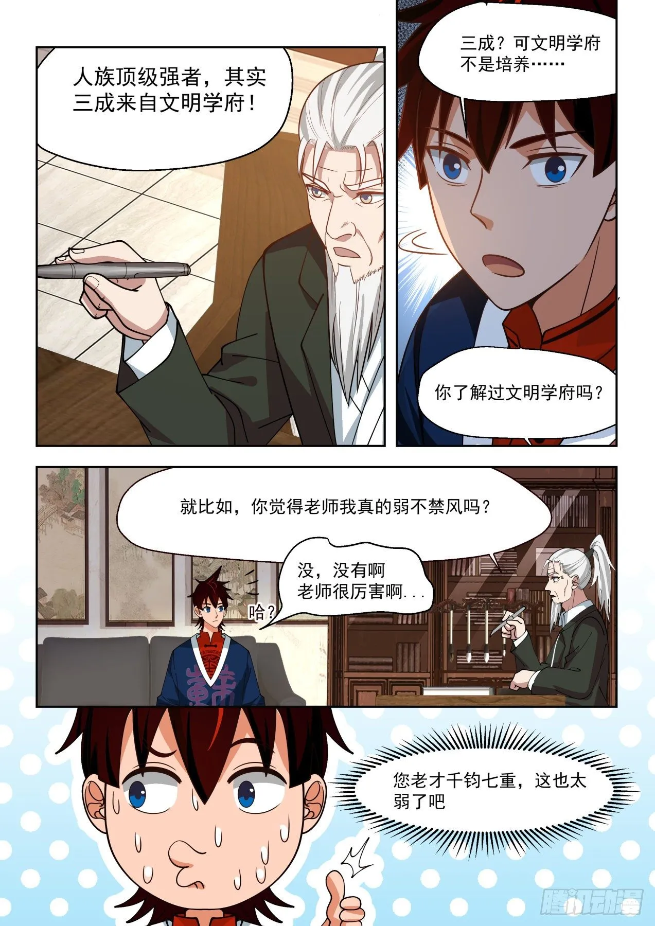 最强来自文明学府 第4页