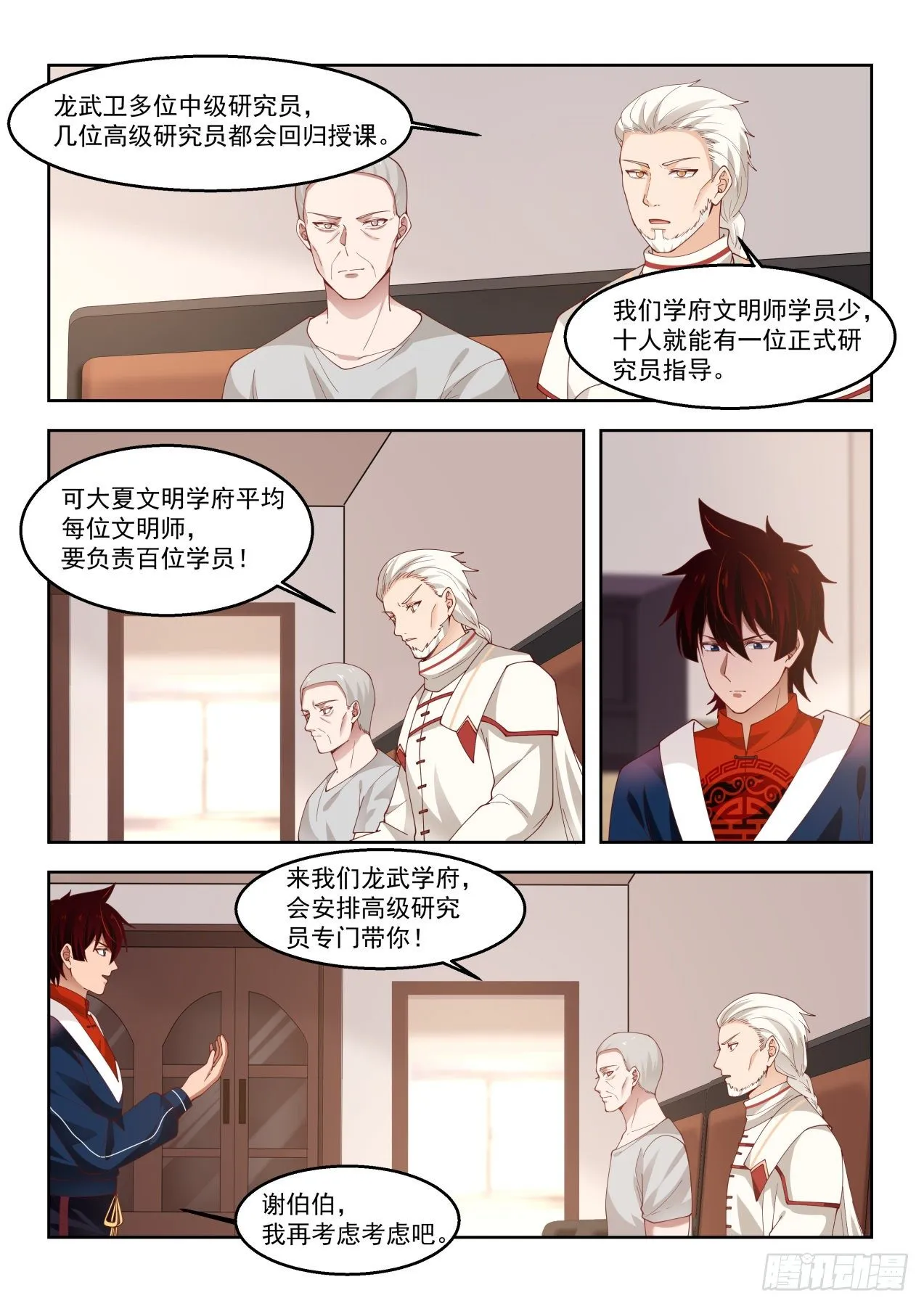 考虑一下龙武学府 第8页