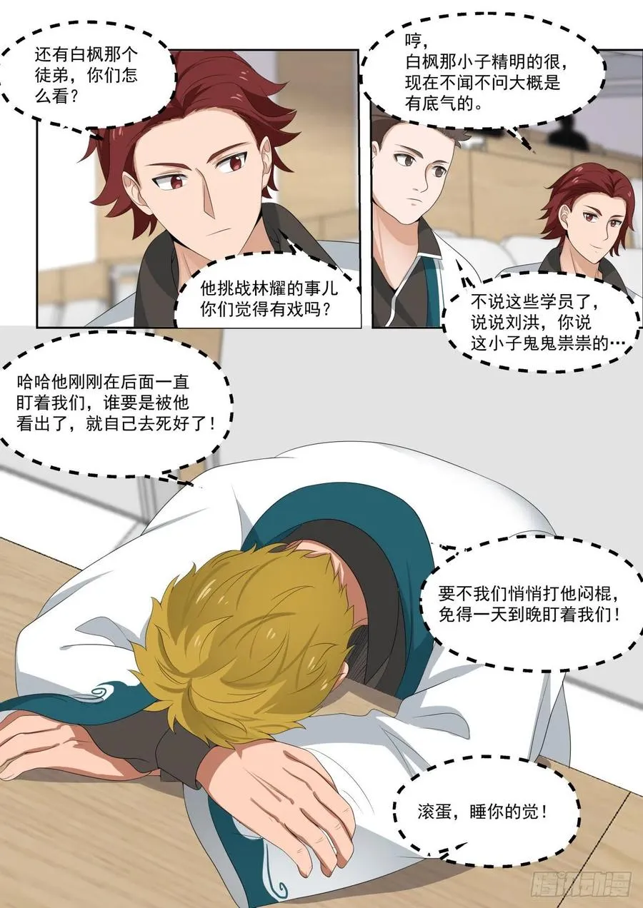 奇怪的学员 第8页
