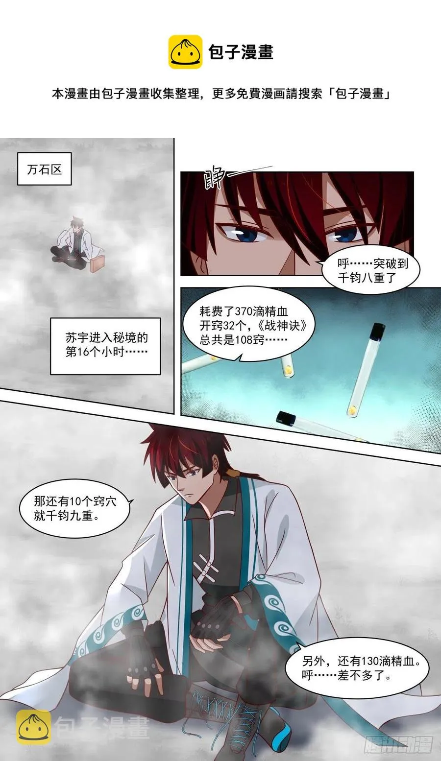恐怖的修炼速度 第4页