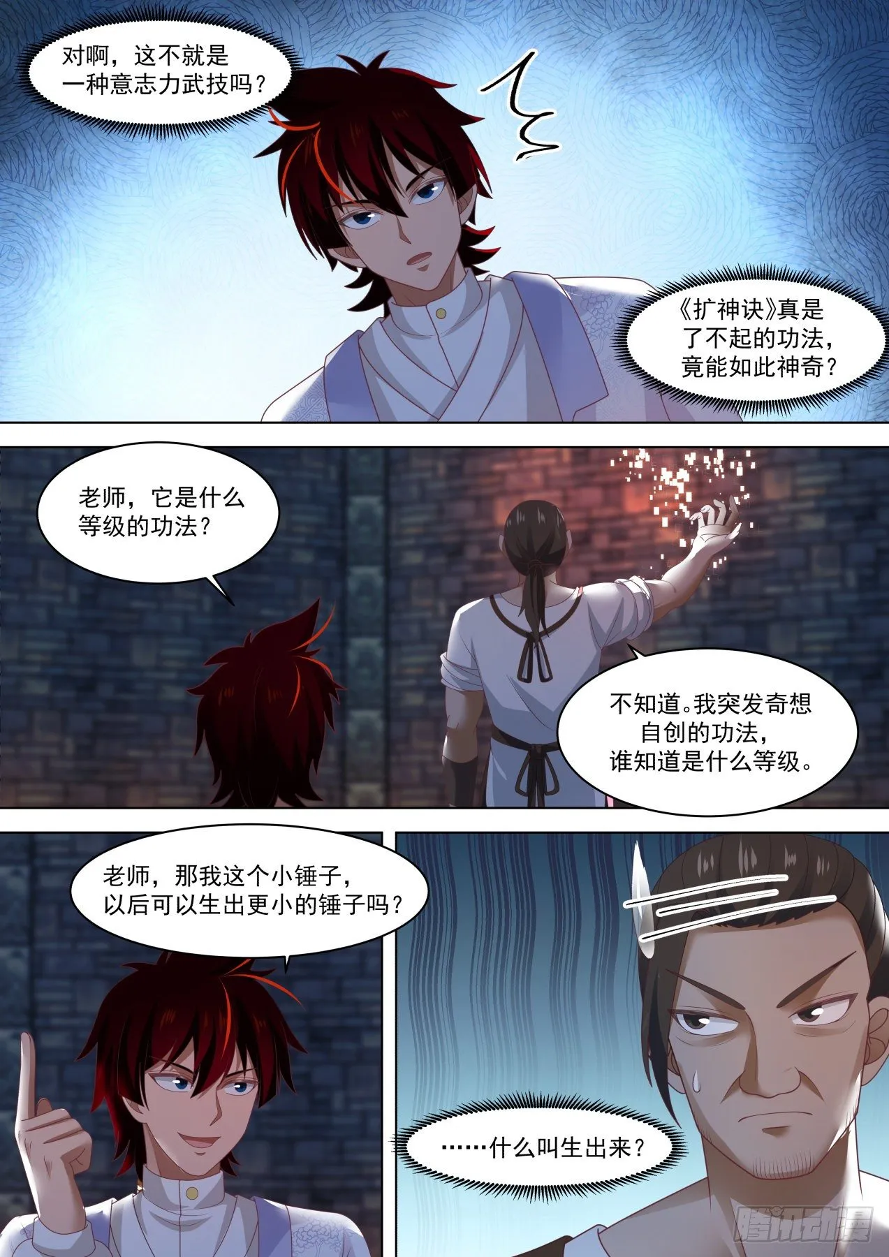 强悍的扩神诀 第7页