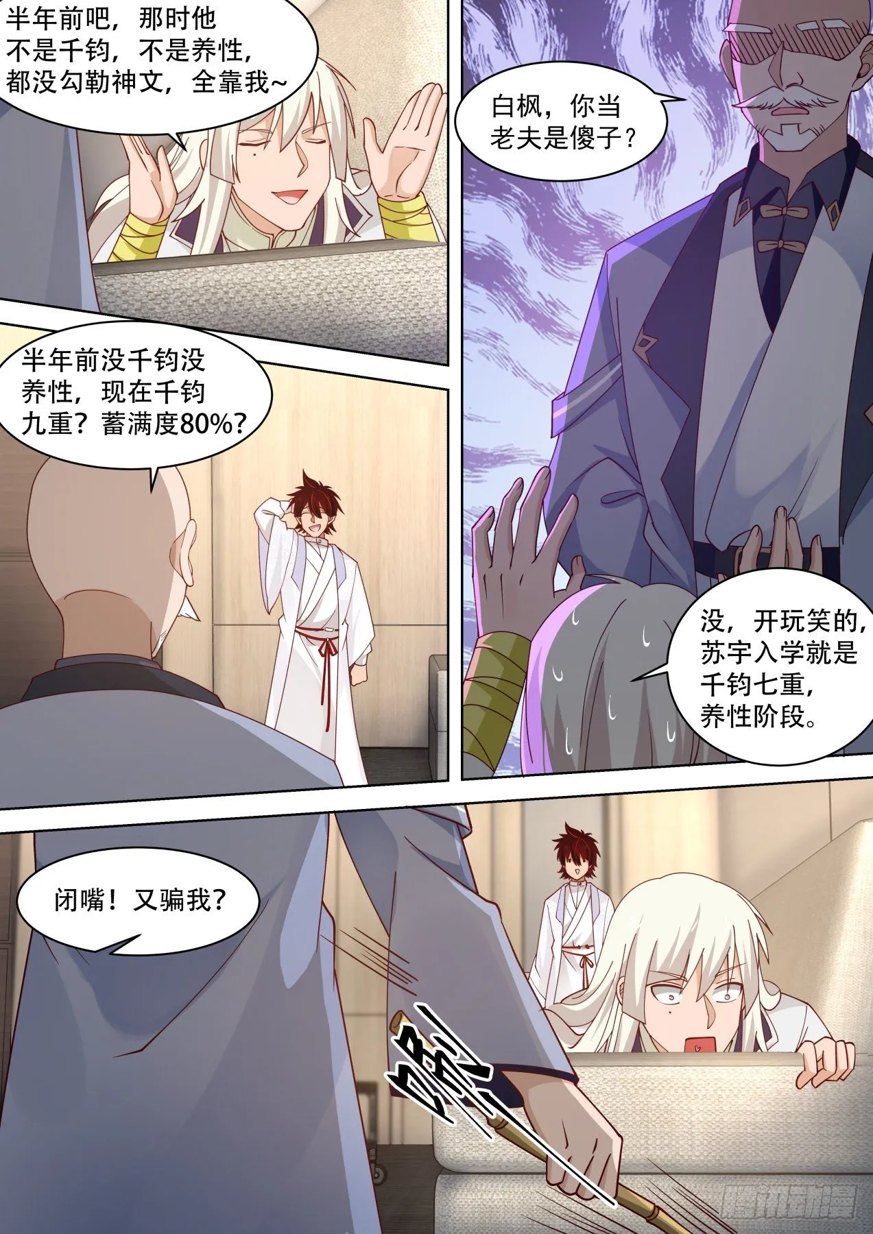 以后苏宇跟我混了！ 第10页