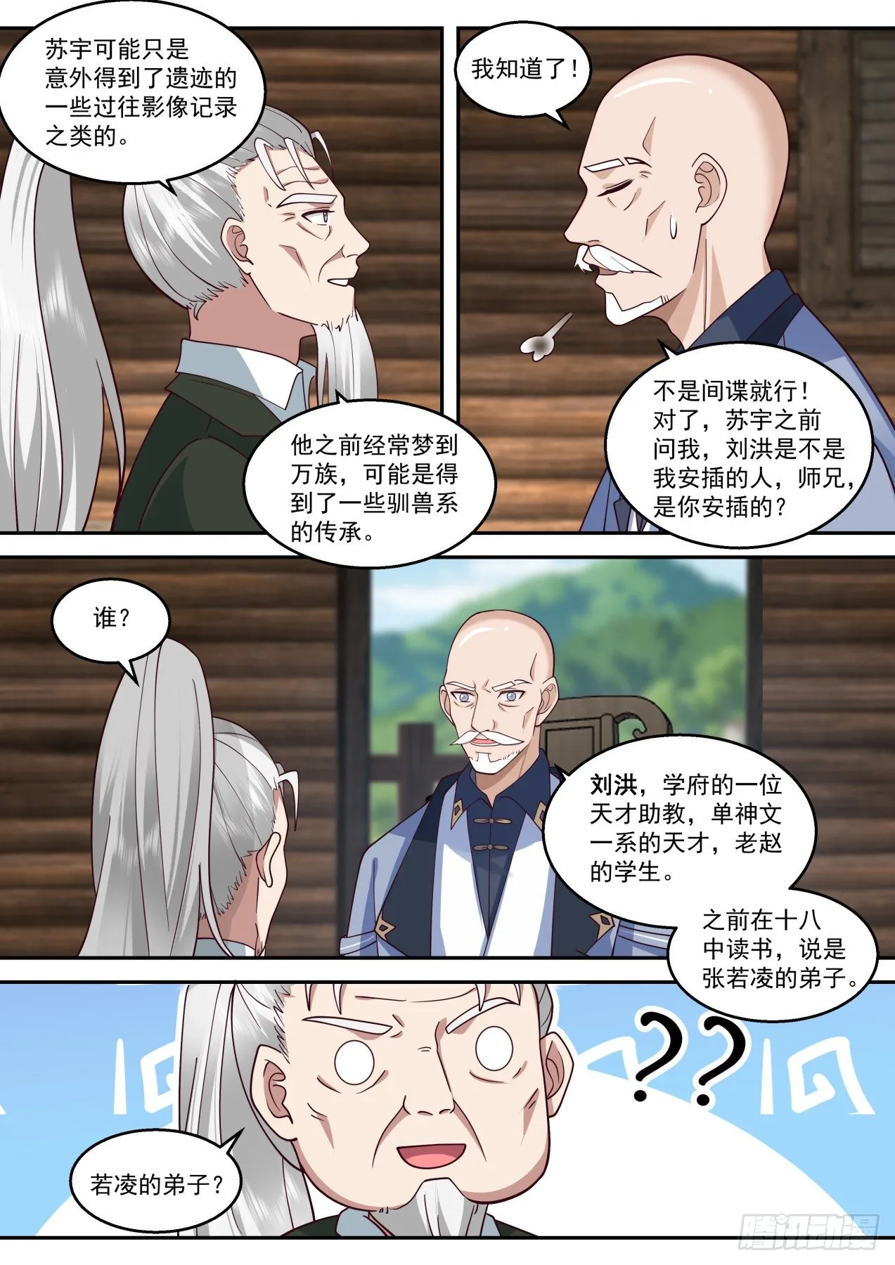 苏宇是内应？ 第10页