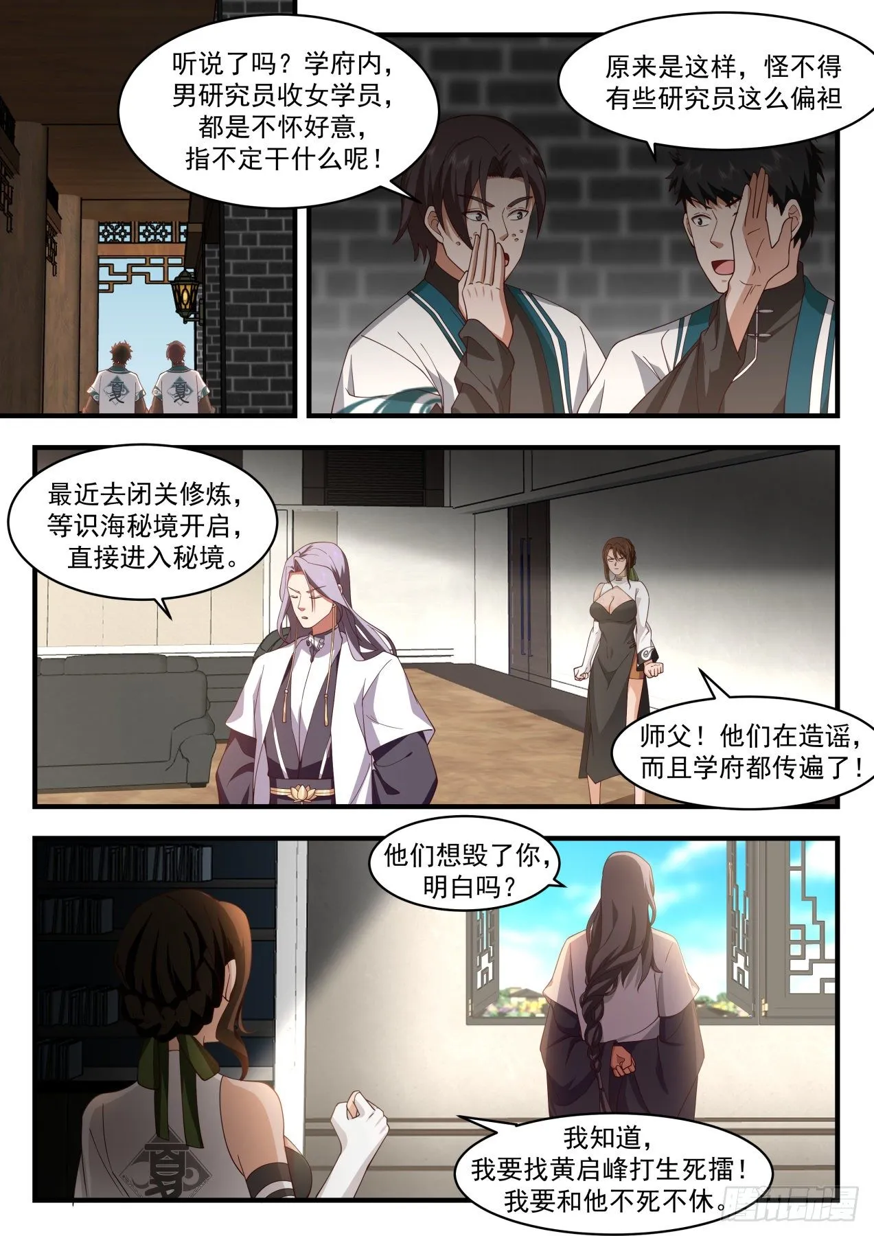 识海秘境篇-散播谣言就该死 第2页