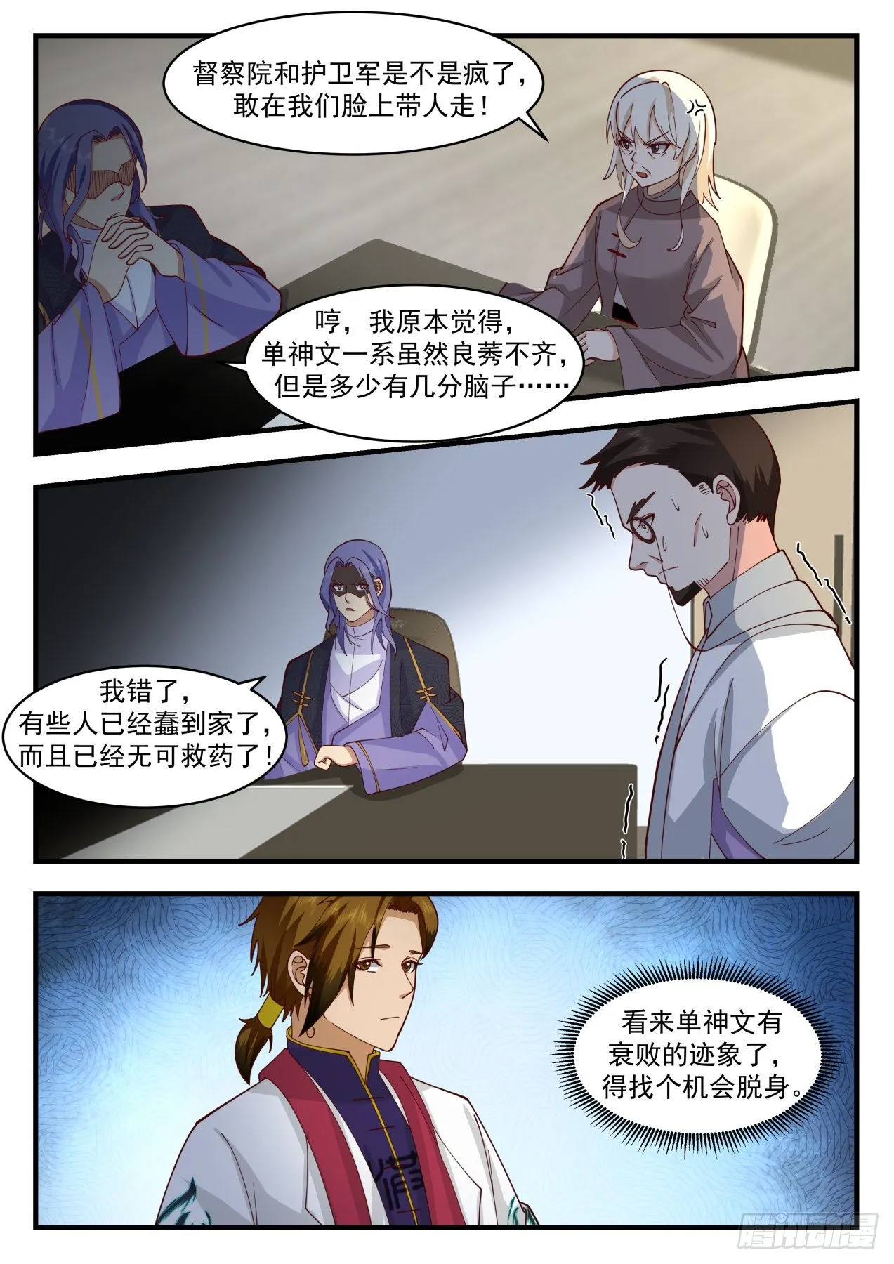 识海秘境篇-散播谣言就该死 第9页