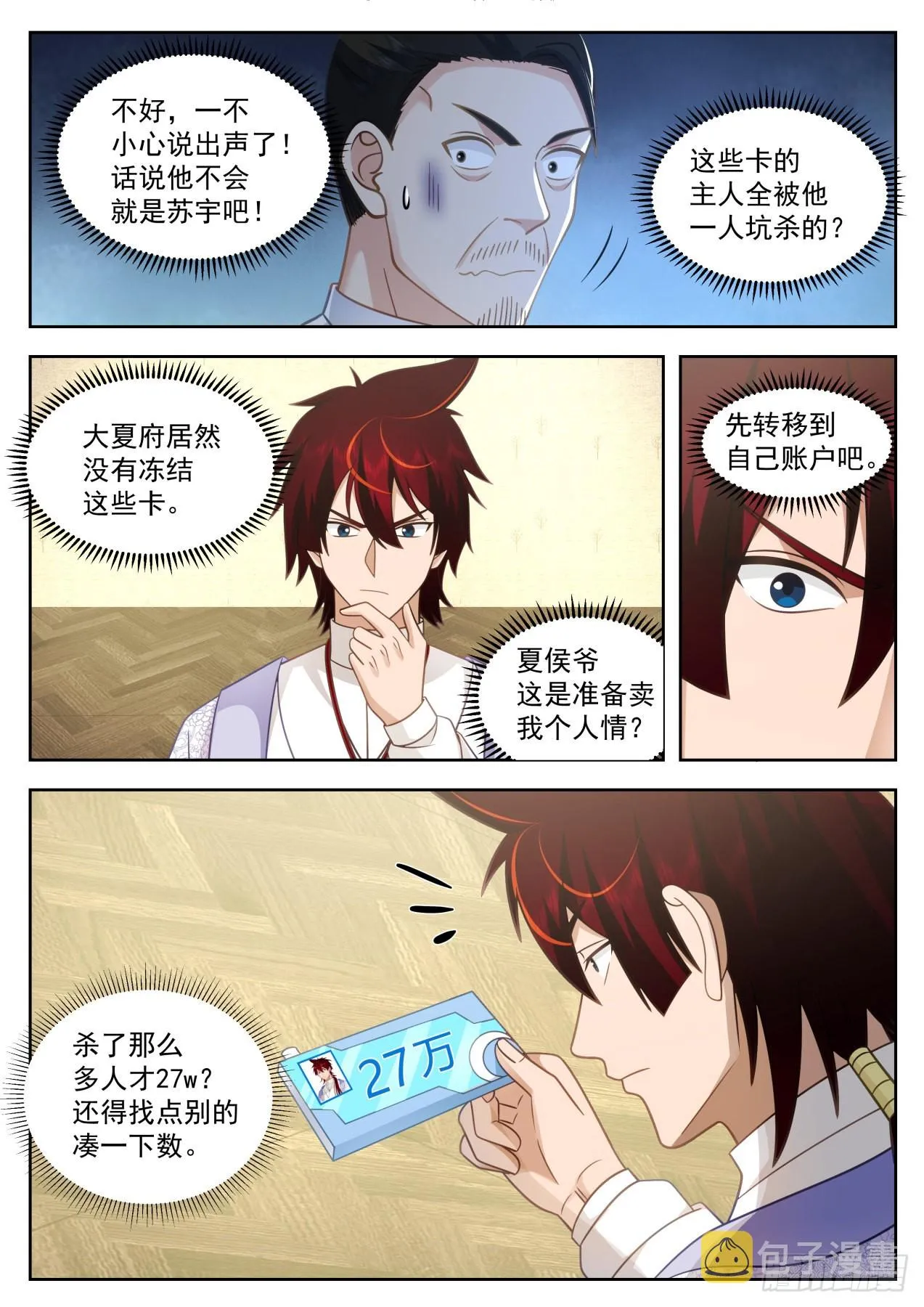大明求索-苏宇的资产 第8页