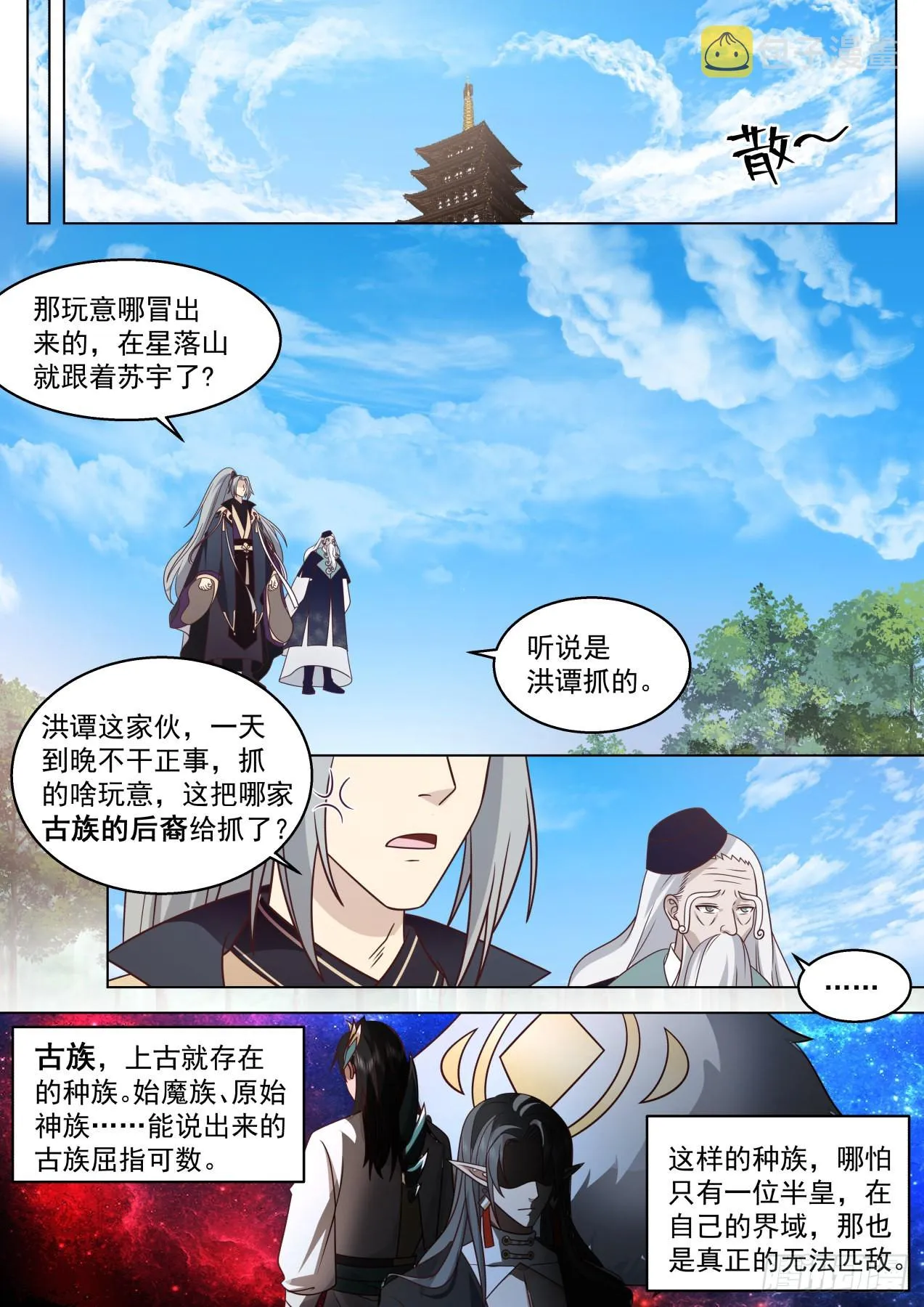 史上最强篇-噬神古族 第11页