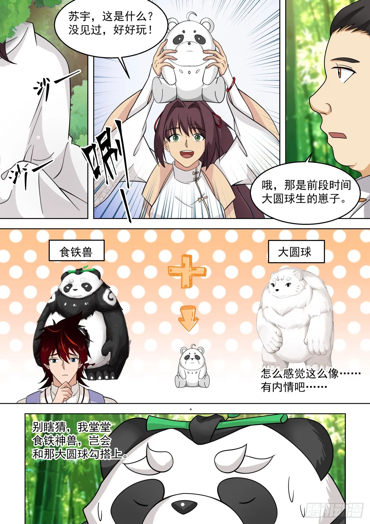 史上最强篇-食铁兽 第8页