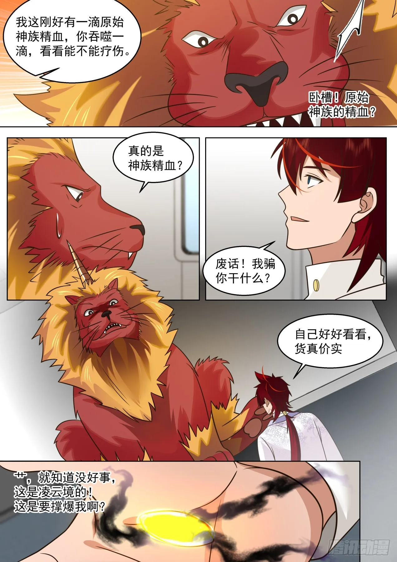 大明求索-神魔一族精血 第7页