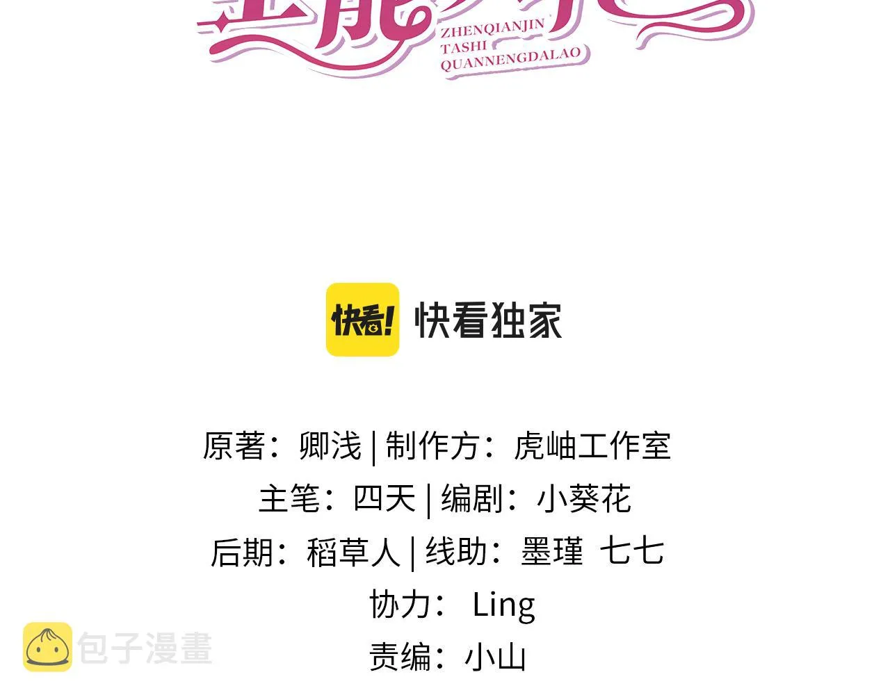 第29话 打脸自恋男 第3页